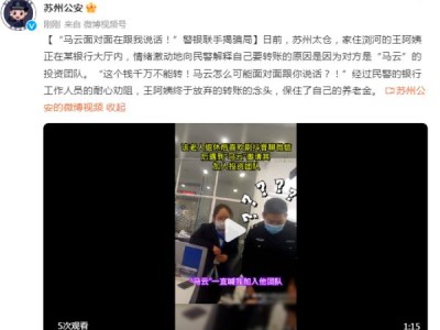 苏州太仓一女子遇电诈，警银联手揭骗局