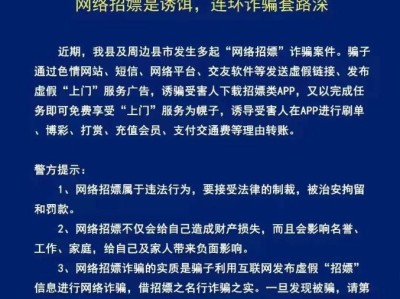 【紧急预警】网络招嫖是诱饵 连环诈骗套路深