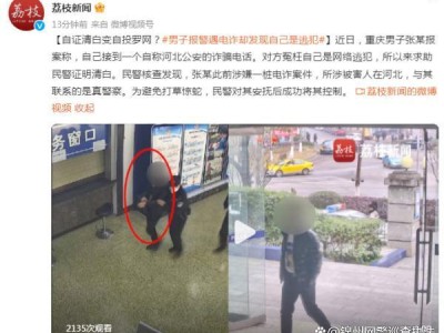 男子报警遇“电诈”却发现自己是逃犯